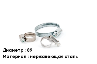 Хомут 89 нержавеющая сталь